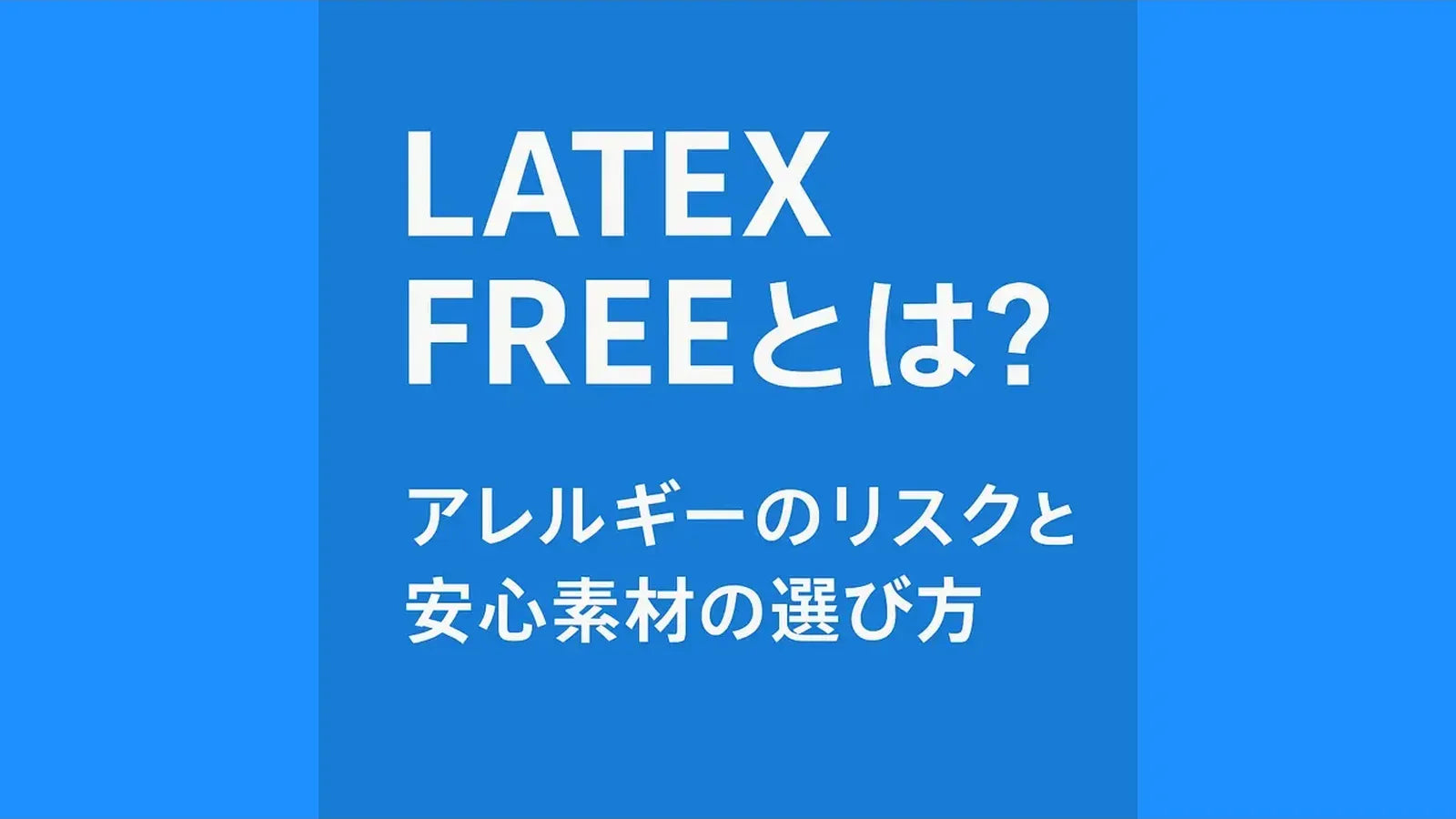 【保存版】LATEX FREEとは?アレルギーのリスクと安心素材の選び方