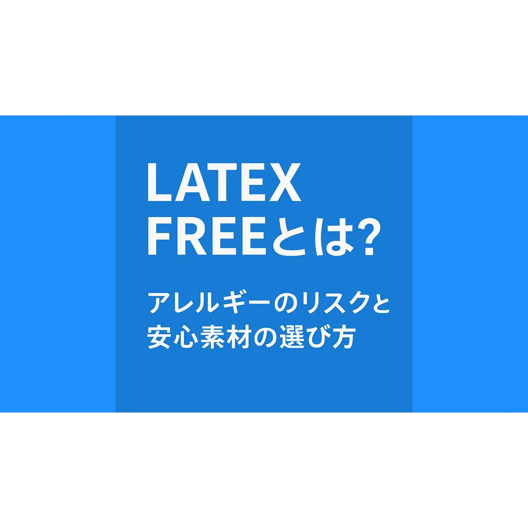 【保存版】LATEX FREEとは？アレルギーのリスクと安心素材の選び方