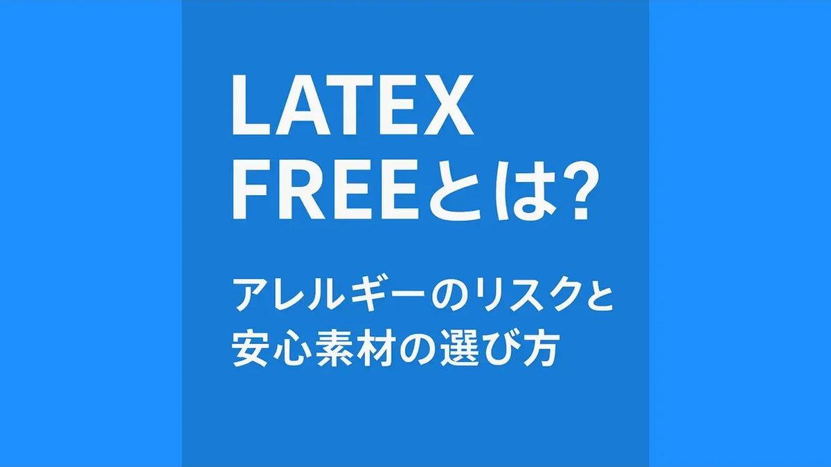 LATEX FREEとは？アレルギーのリスクと安心素材の選び方